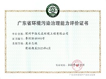 广东省环境污染治理资格能力评价