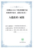 深圳市2021年优秀创新生态环境成果