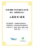 深港2022年优秀创新生态环境成果