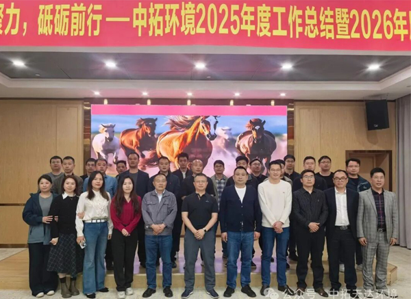 中拓环境顺利召开2025年度工作总结暨2026年度战略规划会议